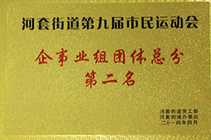 河套街道第九屆市民運動會企事業(yè)組團體總分第二名