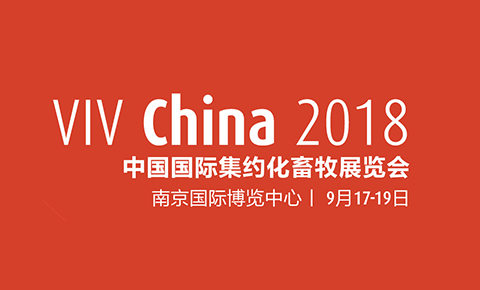 南京│VIV CHINA 2018 中國(guó)國(guó)際集約化畜牧展覽會(huì)