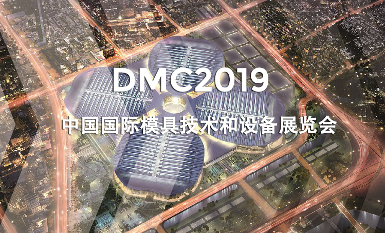 上海│DMC2019 中國國際模具技術(shù)和設(shè)備展覽會